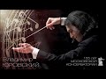 Владимир Юровский и Концертный оркестр МГК / Moscow Conservatory. Anniversary Concert