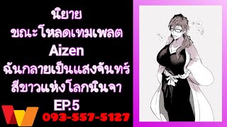 ขณะโหลดเทมเพลต Aizen ฉันกลายเป็นแสงจันทร์สีขาวแห่งโลกนินจา EP.5