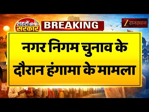Fake Voting Allegation:वार्ड 51 में फर्जी वोटिंग का मामला,घटना के बाद लोगों में आक्रोश | Jaipur News