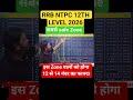 RRB NTPC 12TH LEVEL 2026 | इस Zone वालों को होगा 12 से 14 नंबर का फायदा #ytshorts