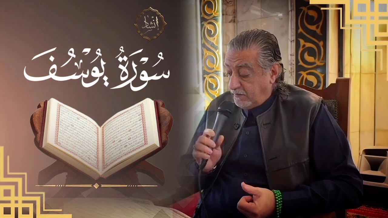 الحاج مصعب الصالحي | تلاوة عطرة من سورة يوسف ( من الأرشيف )