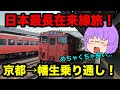 【鉄道旅ゆっくり実況】鬼畜!日本一長い在来線山陰本線を普通列車だけで乗り通してみた!