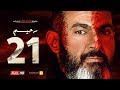 مسلسل رحيم الحلقة 21 الواحد والعشرون - بطولة ياسر جلال ونور | Rahim series - Episode 21