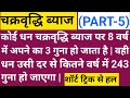 Compound Interest Math Tricks 🔥 | CI के सवाल 10 सेकंड में | Competitive Exams