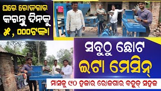 ଦିନକୁ ଗାଁରେ ୫,୦୦୦ ରୋଜଗାର କରନ୍ତୁ ! ସବୁଠୁ ଛୋଟ ଇଟା ତିଆରି ମେସିନ୍ ! Small bricks machine Odisha Business