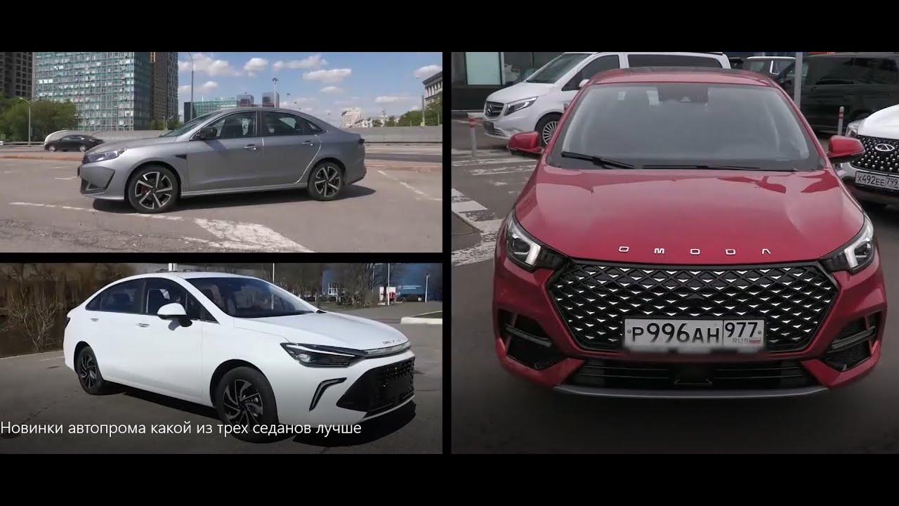 Новинки автопрома какой из трех седанов лучше.Обзор. - YouTube