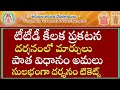 tirumala darshan tickets latest news today/divya darshanam tokens released/tirumala darshan booking