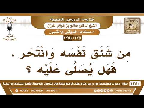 [225 /1350] من شنق نفسه وانتحر، فهل يصلى عليه؟ الشيخ صالح الفوزان