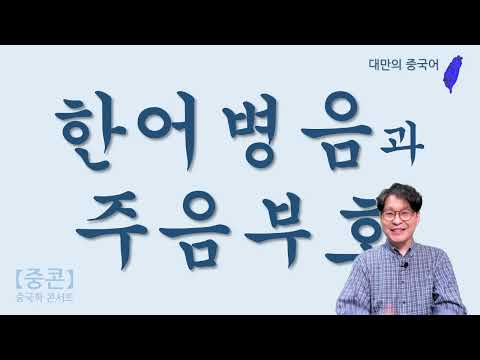 【중콘】대만의 언어(03) | 주음부호 | 한어병음 | 注音符号 | 汉语拼音 | 발음표기 |  台湾 | Taiwan |