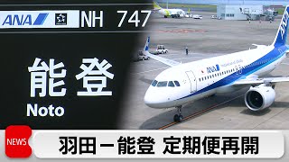 GWを前に羽田－能登定期便が4カ月ぶり再開 当面は午前中に1日1往復（2024年4月26日）