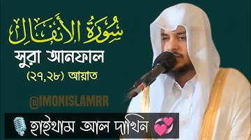 সুরা আনফাল (২৭-২৮) سورة الأنفا Hitham Al Dakhin