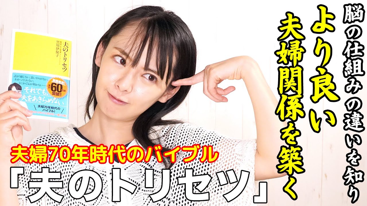 【東大文学部卒】三浦奈保子が「夫のトリセツ」を速読実況！【読書企画】