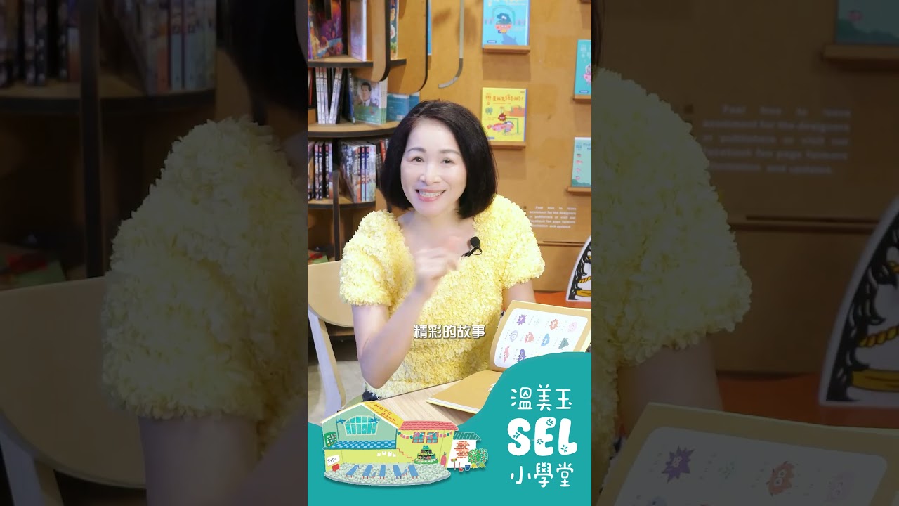 學習SEL也可以很好玩! 家長可以怎麼做?看完就知道!《溫美玉SEL小學堂》 縮圖