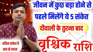 Download Lagu ||वृश्चिक राशि|| दीवाली के तुरन्त बाद यह 5 संकेत बताएंगे कि आप केअच्छे दिन आने वाले हैं ||  MP3 Download Lagu ||वृश्चिक राशि|| दीवाली के तुरन्त बाद यह 5 संकेत बताएंगे कि आप केअच्छे दिन आने वाले हैं ||  MP3