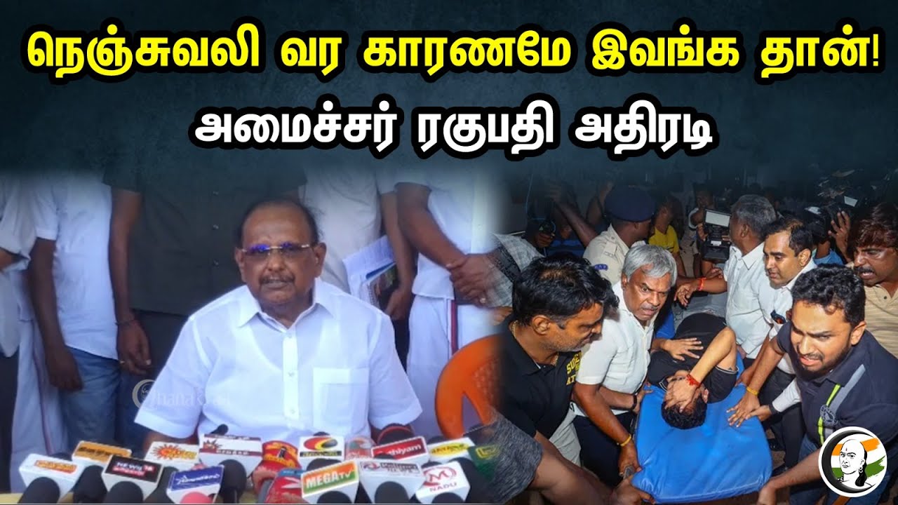 நெஞ்சுவலி வர காரணமே இவங்க தான்! அமைச்சர் ரகுபதி அதிரடி | Minister Ragupathi | Senthil Balaji