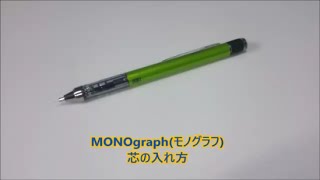 MONOgraph(モノグラフ)芯の入れ方と消しゴムの替え方