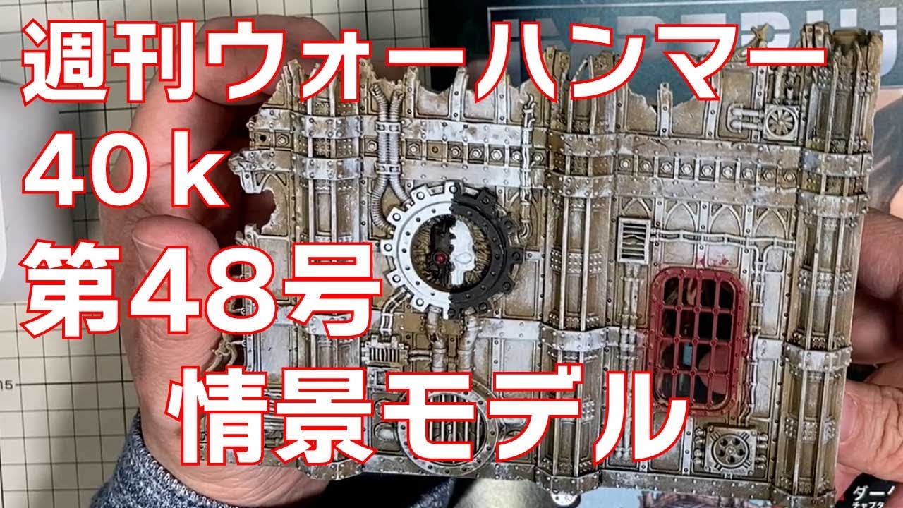 WARHAMMER 情景モデル&創刊号 48号 情景モデル 週刊 ウォーハンマー40k WARHAMMER40,000 アシェット