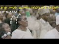 ድንቅ አምልኮ ጨለማዉ ከብርሃኔ በላይ አይደለምበዘማር እንዳለ Amelko Mesigana