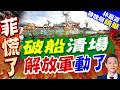 解放軍黃岩島演練奪船拖船！直20J首度亮相 劍指菲擱淺破船｜破船清場 解放軍動了｜郭正亮.帥化民.孫大千深度剖析【林嘉源辣晚報】精華版 @中天新聞CtiNews