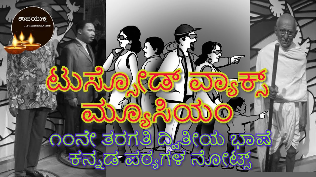 10th Standard Second Language Kannada Notes ಟುಸ್ಸೋಡ್ ವ್ಯಾಕ್ಸ್