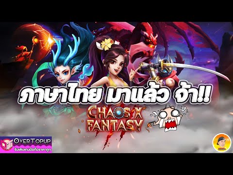 Chaos x Fantasy เกมน่าเล่น ภาษาไทย มาแล้ว แถมอัฟกราฟฟิค มาโคตรเนียน เล่นแล้วรับลองไม่วางจอย เพลินจัด