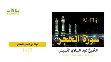 سورة الحجر من تراويح الحرم المكي 1412 - الشيخ عبد الباري الثبيتي