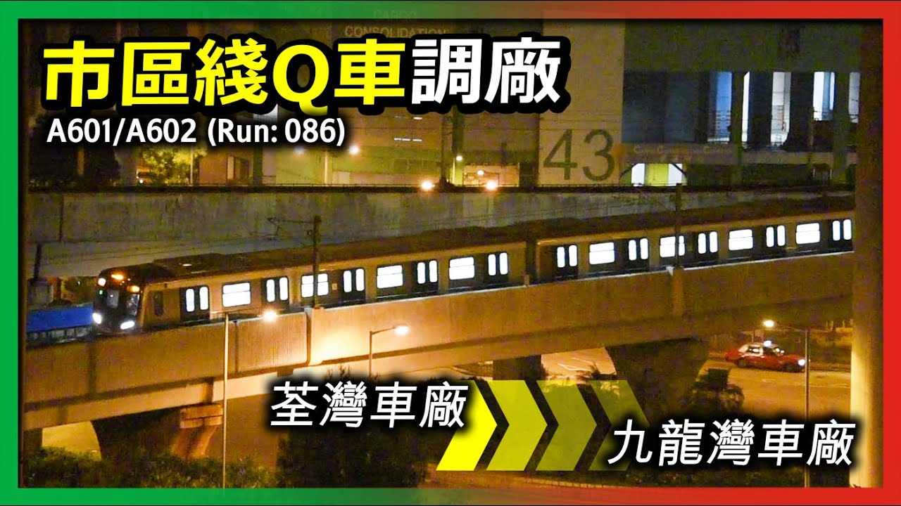 【荃灣綫/觀塘綫】不載客CAF車及荃灣綫尾班車駛經荔景站 ︳市區綫Q車 (TS1: A601/A602) 駛經荔景站前往九龍灣車廠 (2021年10月31日)