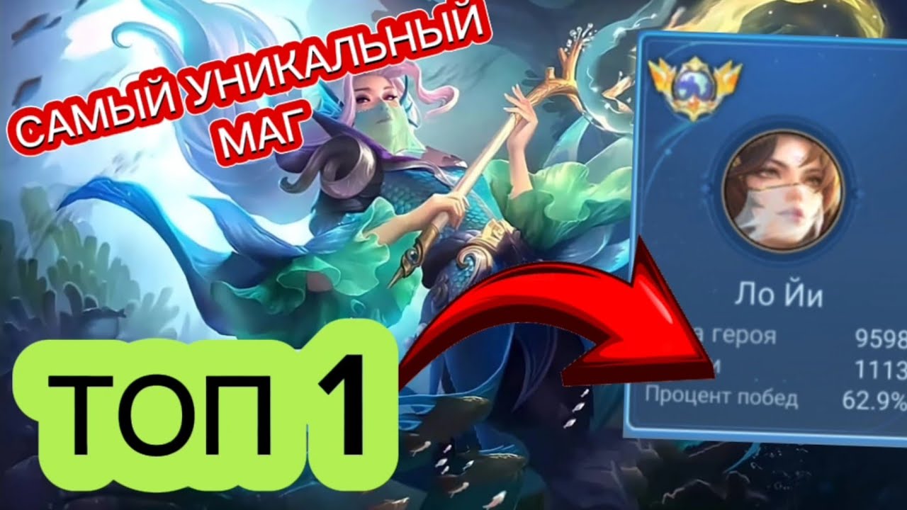ТОП 1 ЛО ЙИ ПРЕВОСХОДИТ ВСЕХ МАГОВ MOBILE LEGENDS - YouTube