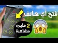 شاهد كيف تفتح قفل أي هاتف بدون إدخال الكود السري في ثواني فقط  ..!!    شيئ مدهش  