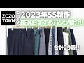 【2023SS新作】ZOZOで買える！おすすめパンツ大量紹介！