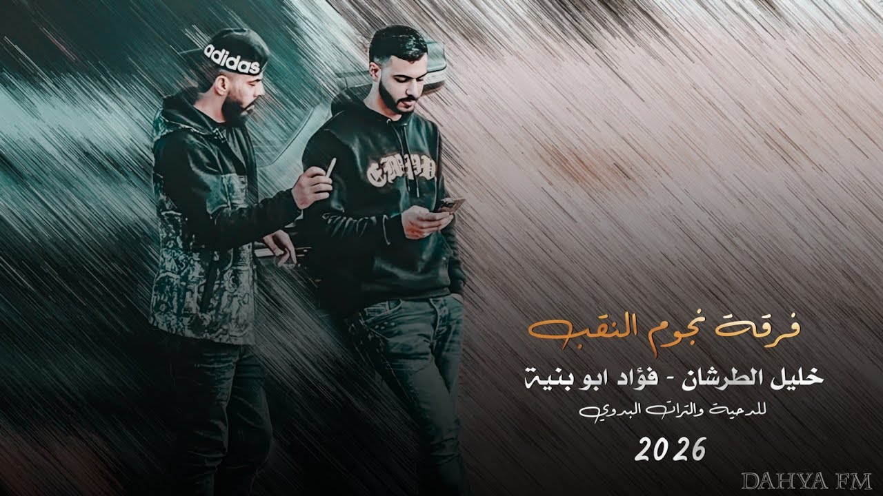 جديد#دحية طرب 2026 | ربي يارب الخلايق تفرجها على مظايق | فؤاد ابو بنيه - خليل الطرشان 