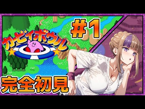 あの穴この穴！どんな穴こんな穴！入れていくぜ！カービィボウルやっていく！＃1【100本企画31タイトル目】