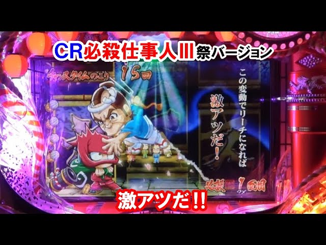 パチンコ実機】 CR必殺‼仕事人 祭りバージョン 激熱だ ｜懐かしい