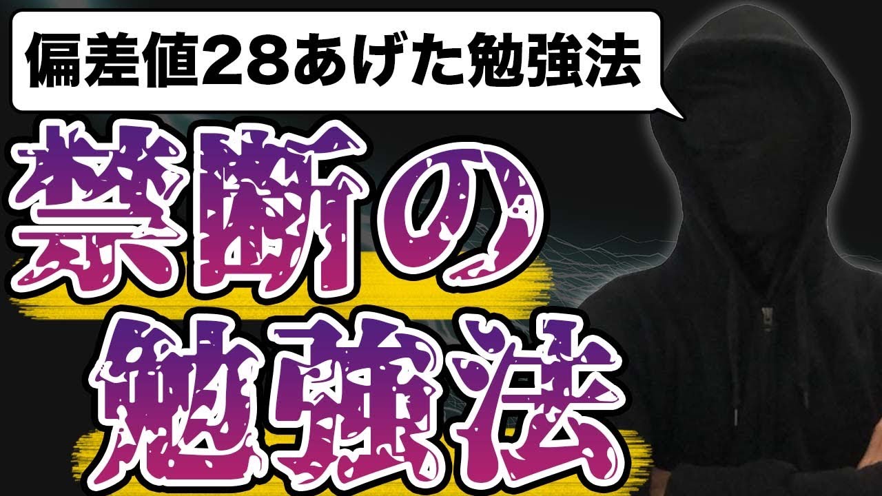 禁断の勉強法】偏差値を28ぶち上げた爆伸び勉強法 - YouTube