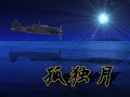 チャンネル登録者数100人突破記念 孤独月MAD 太平洋戦争