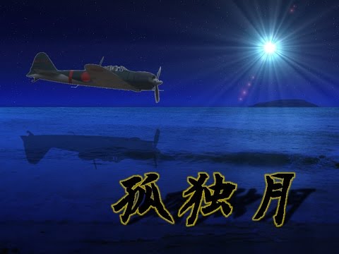 チャンネル登録者数100人突破記念　孤独月MAD　太平洋戦争