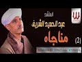 الشيخ عبد الحميد الشريف مناجاه 2 