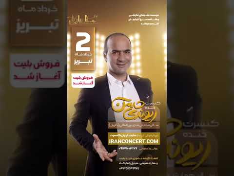 تبریز 2 خرداد منتظرتونیم