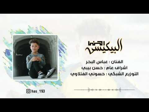 الفنان الصغير عباس البحر احنه البيكيسي احلى اغنيه عراقيه 2020 ردح للصبح لاتفوتكم المعزوفه