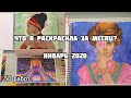 Что я раскрасила за месяц? Январь 2020