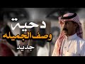 دحية وصف الجميله اداء المنشد علي القضاه جديد