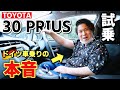 アウディ A5 乗りがトヨタのプリウスを試乗しての本音 アウディ A5 乗りがトヨタのプリウスを試乗しての本音