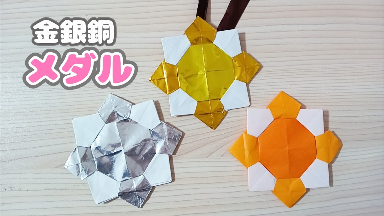 【折り紙】簡単でかっこいい♡金銀銅メダルの作り方🥇🥈🥉｜Origami Medal