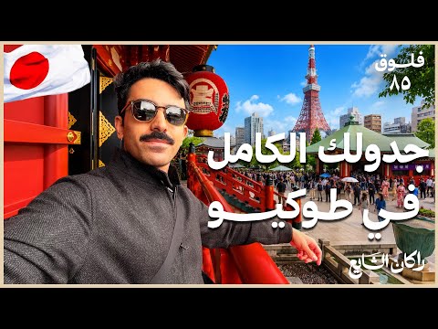 كيف تقضي ٧٢ ساعة في طوكيو؟ جدولك الكامل 🇯🇵