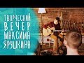 Творческий вечер Максима Ярушкина