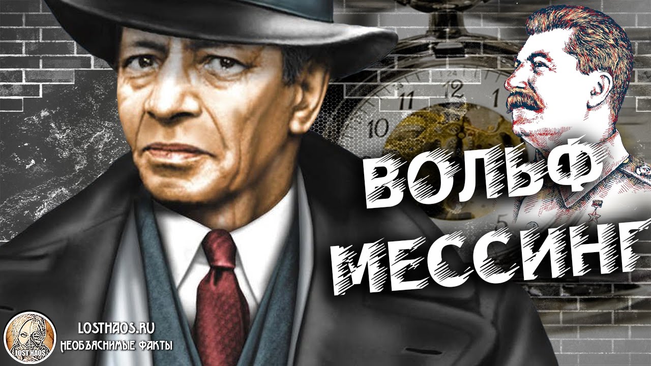 Вольф Мессинг: Интересные факты о самом загадочном прорицателе 20 века ...