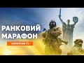 🇺🇦 РАНКОВИЙ МАРАФОН. ВІЙНА: атака на Дніпро. ЄС допоможе відбудовувати Україну.