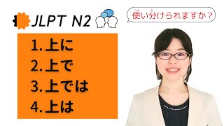 【JLPT N2文法】上に / 上で / 上では / 上は を使い分けられますか？