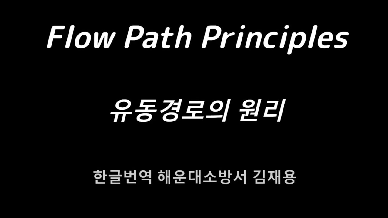 공기유동경로의 기본원리(Flow Path Principles) - YouTube