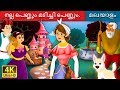 നല്ല പെണ്ണും മടിച്ചി പെണ്ണും | Lazy Girl in Malayalam | Malayalam Fairy Tales